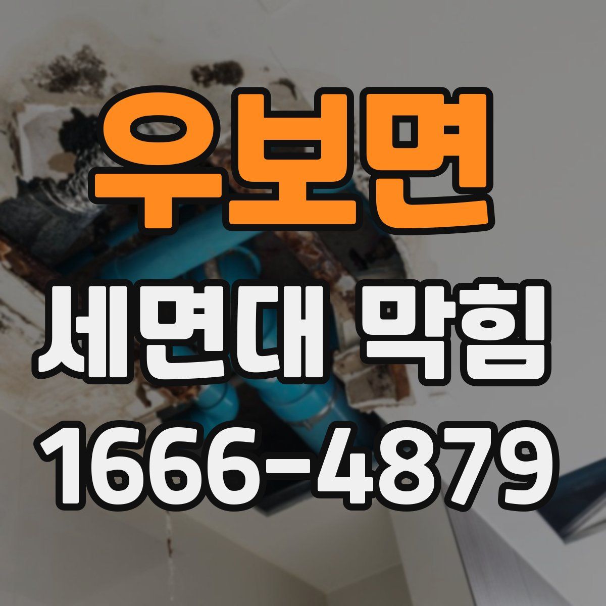 우보면 세면대 막힘