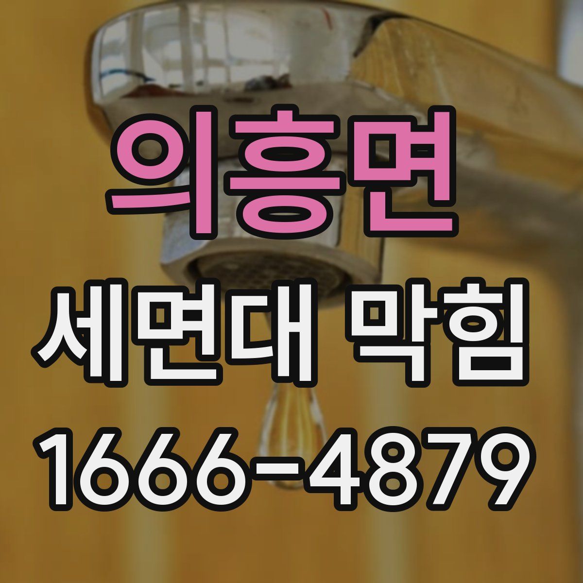 의흥면 세면대 막힘