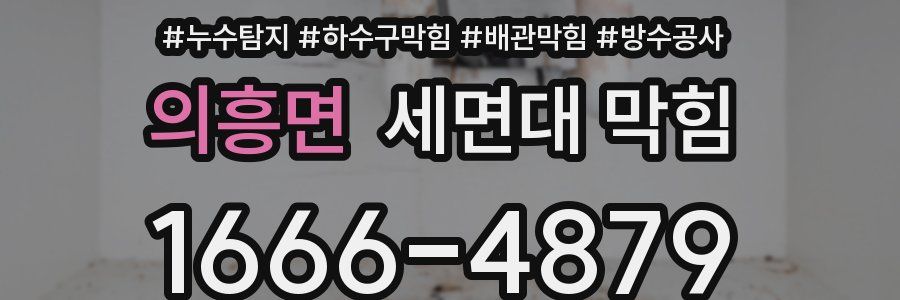 의흥면 세면대 막힘