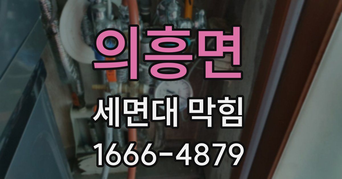 의흥면 세면대 막힘