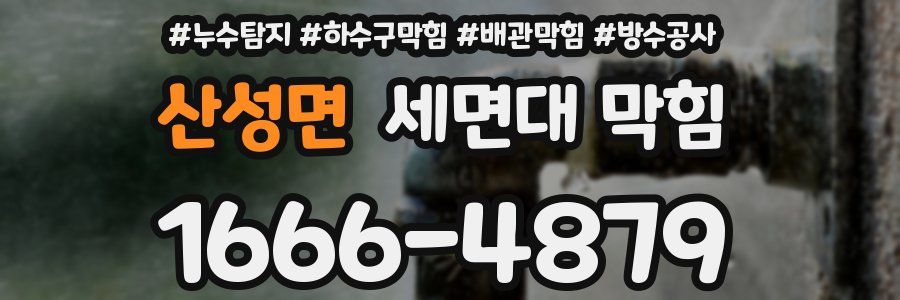 산성면 세면대 막힘