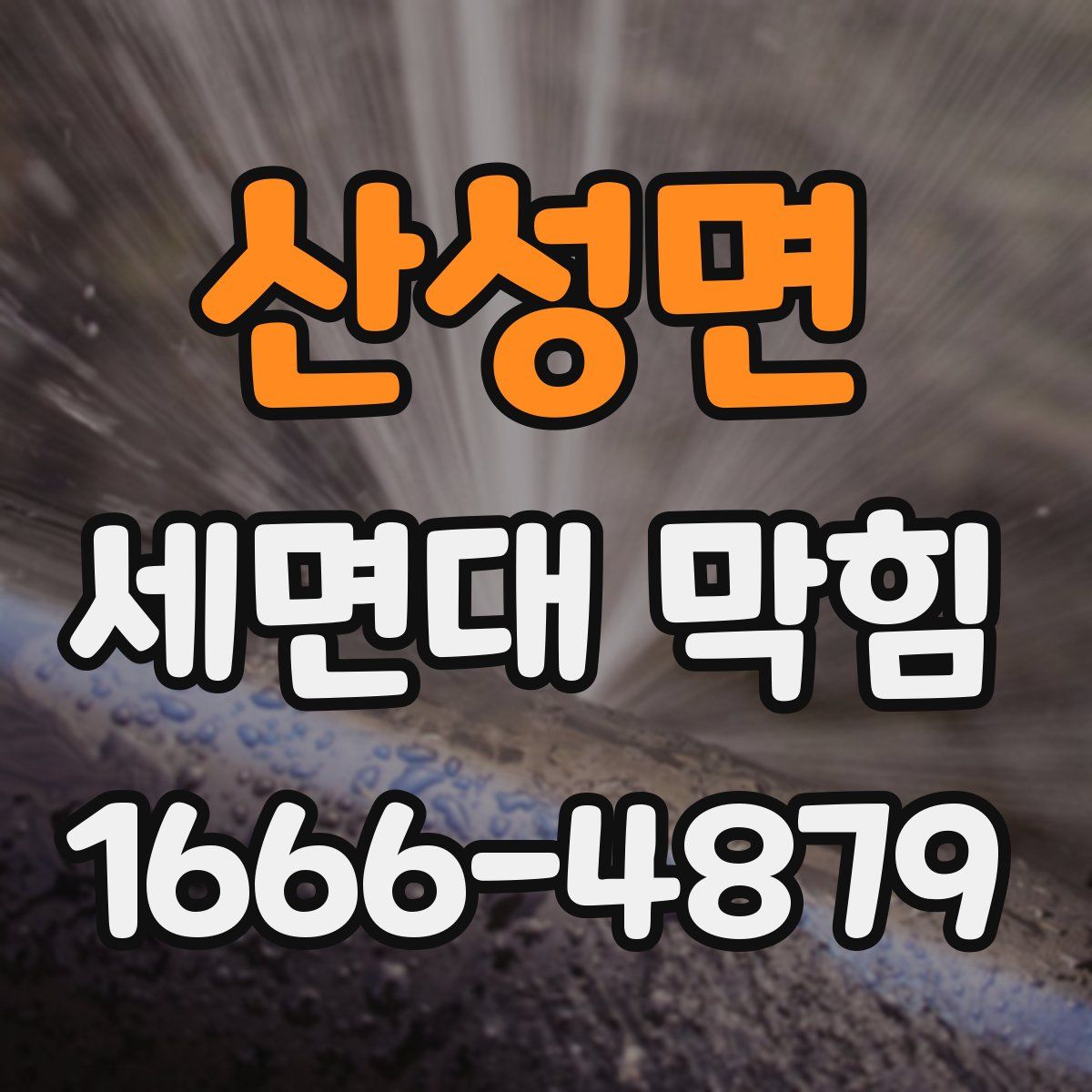산성면 세면대 막힘