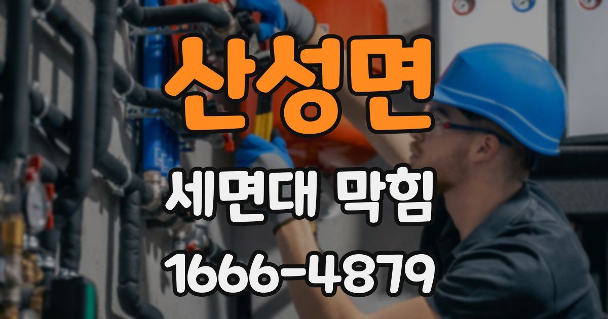 산성면 세면대 막힘