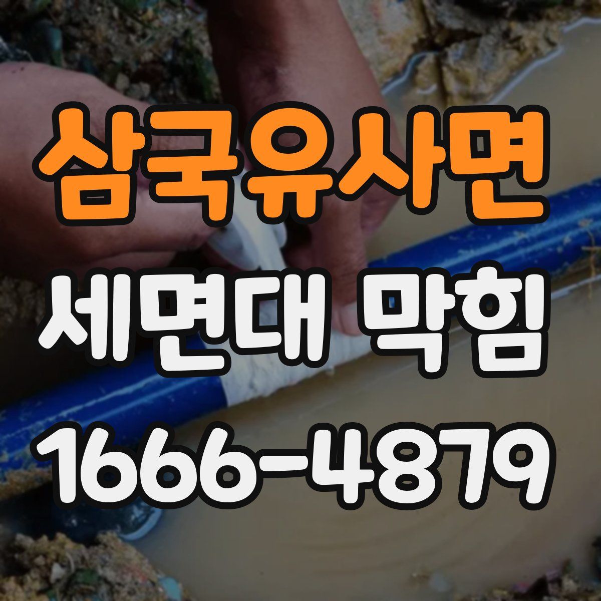삼국유사면 세면대 막힘