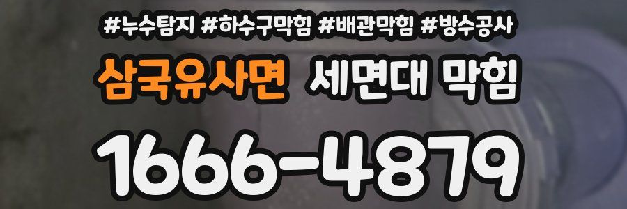 삼국유사면 세면대 막힘