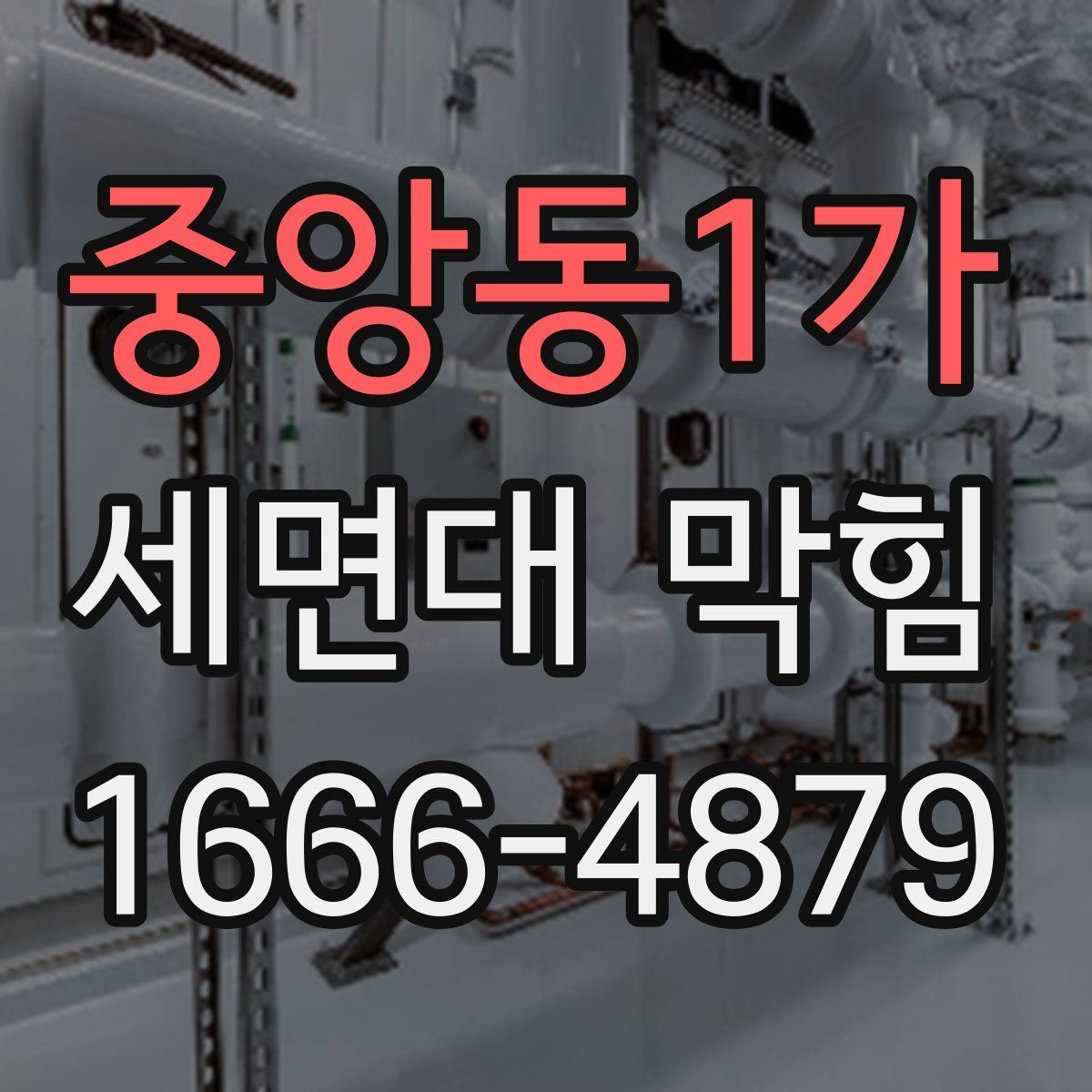 중앙동1가 세면대 막힘