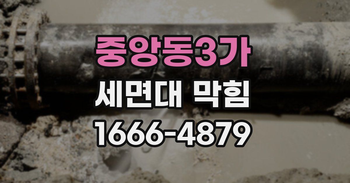 중앙동3가 세면대 막힘