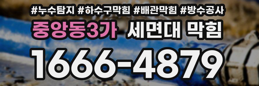 중앙동3가 세면대 막힘