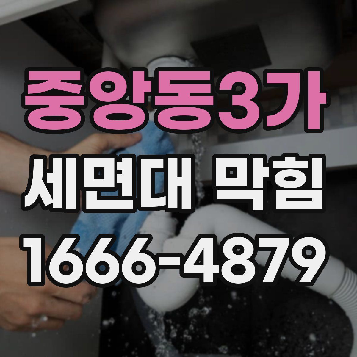 중앙동3가 세면대 막힘