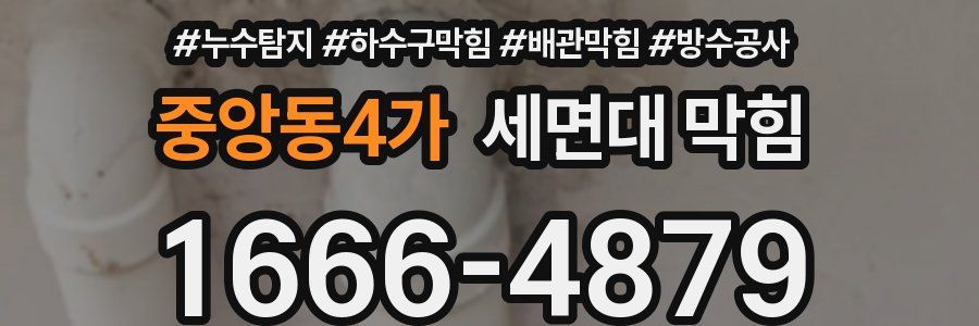 중앙동4가 세면대 막힘