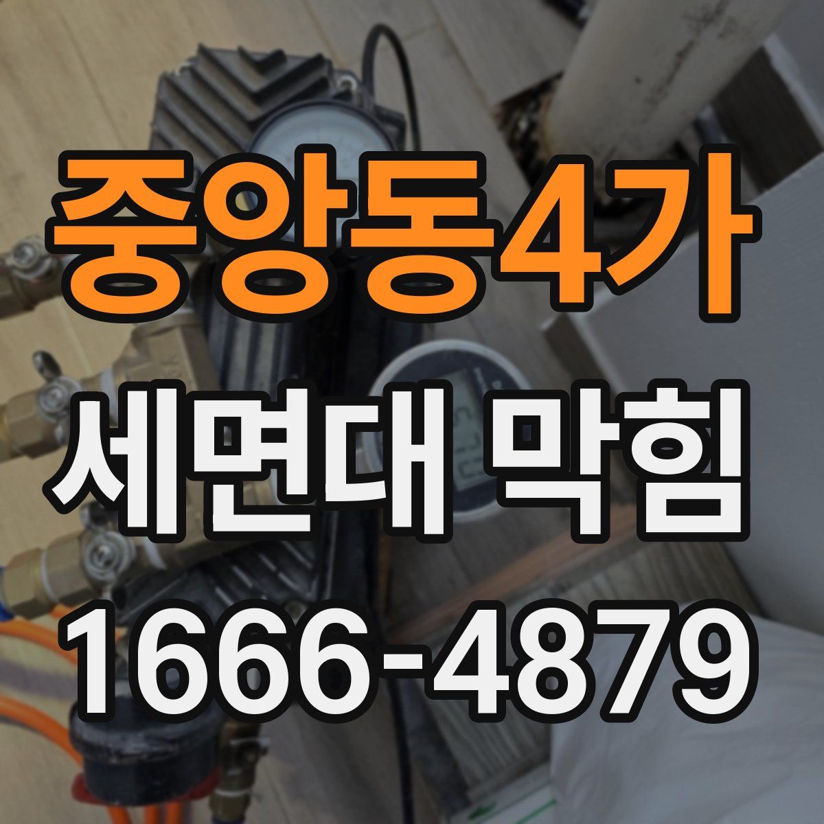 중앙동4가 세면대 막힘