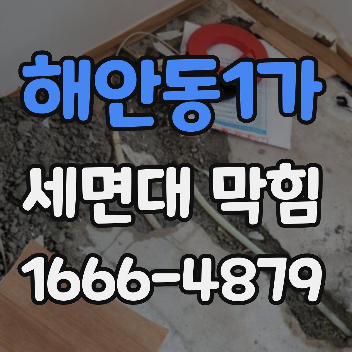 해안동1가 세면대 막힘