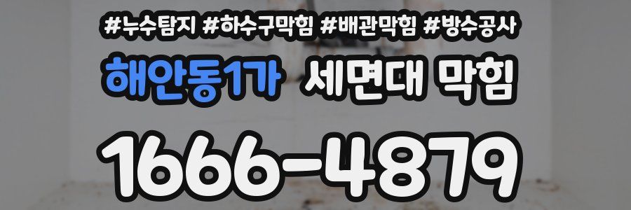 해안동1가 세면대 막힘
