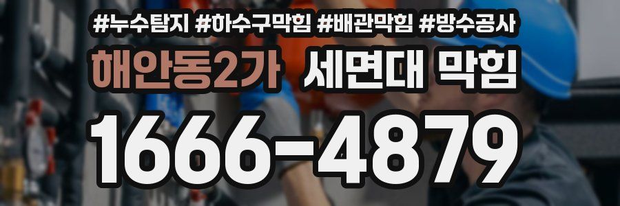 해안동2가 세면대 막힘