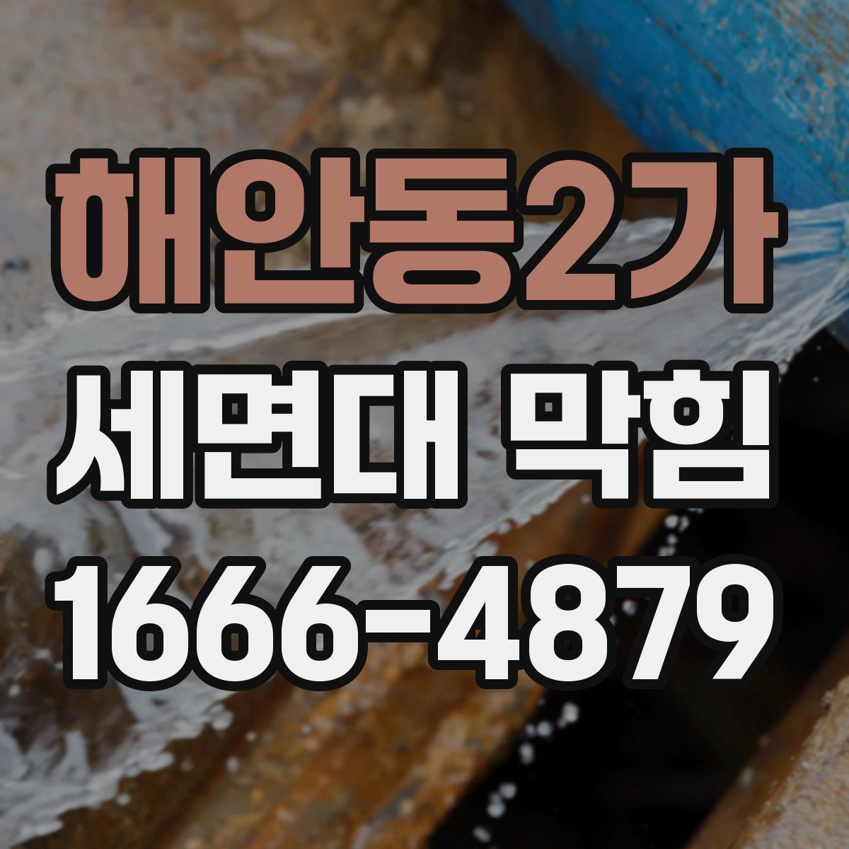 해안동2가 세면대 막힘