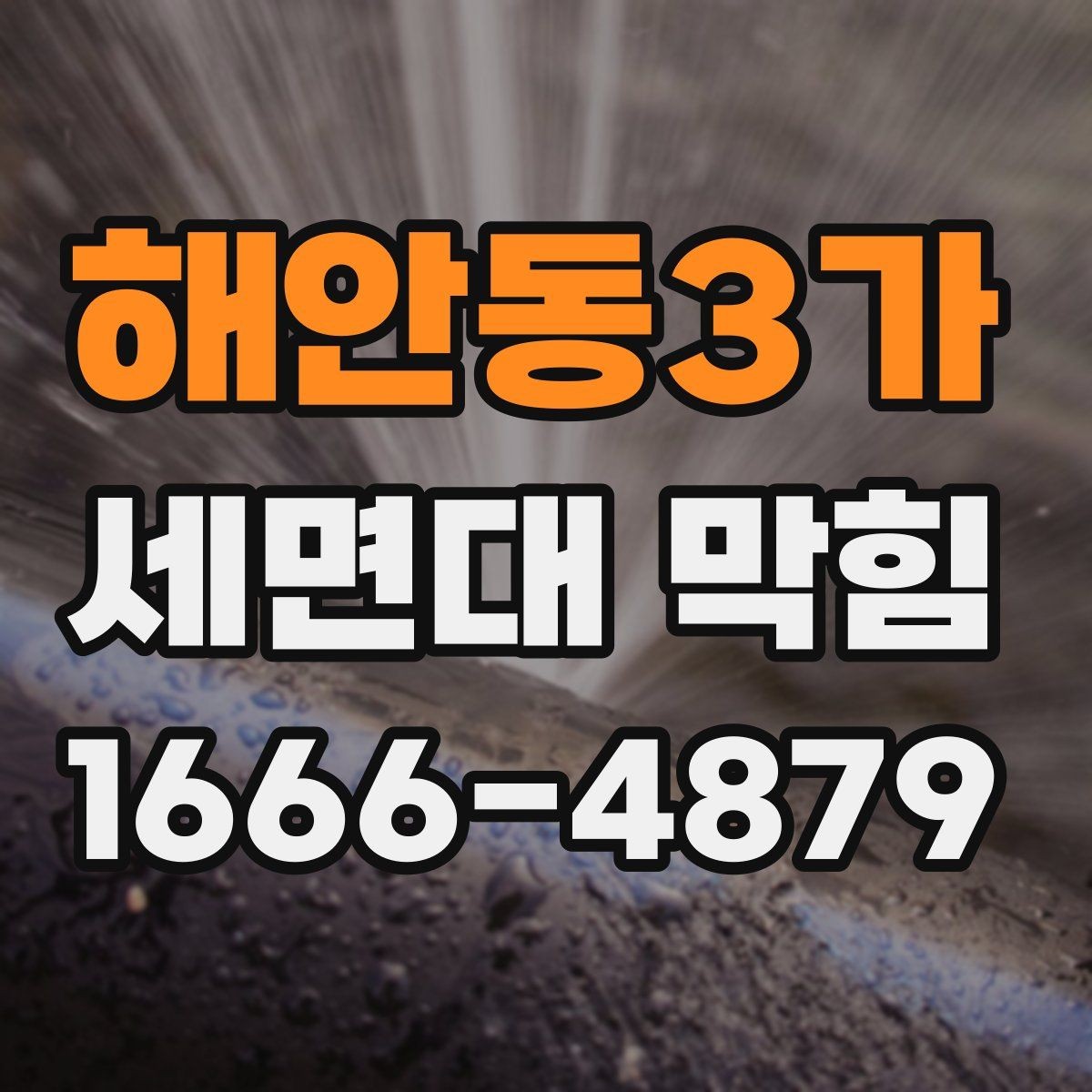 해안동3가 세면대 막힘 세정제 사용 전 알아둘 점
