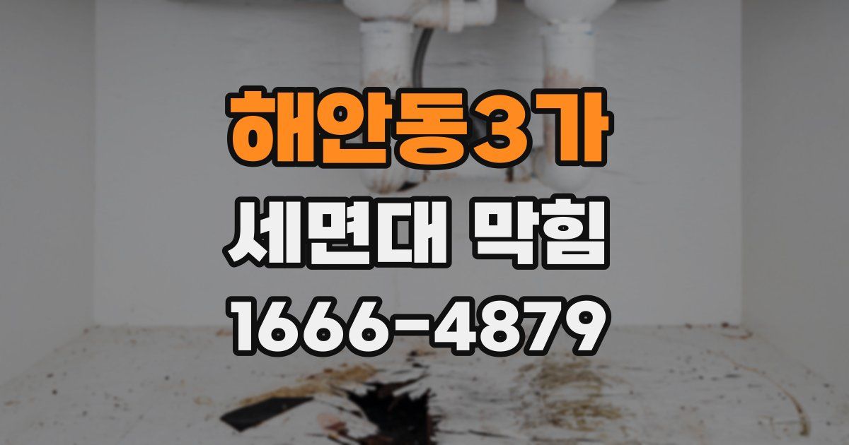 해안동3가 세면대 막힘