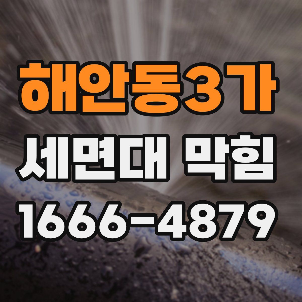 해안동3가 세면대 막힘