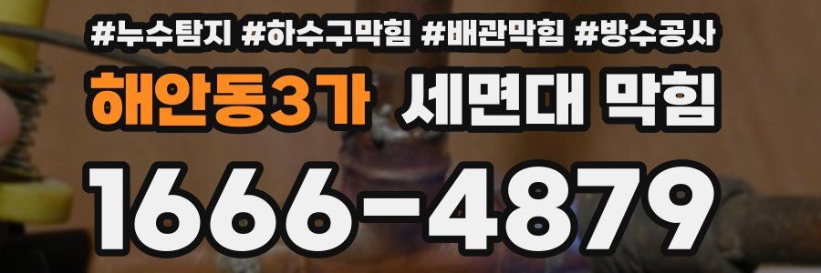 해안동3가 세면대 막힘