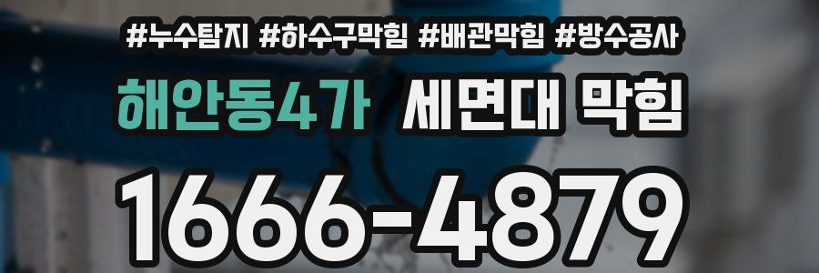 해안동4가 세면대 막힘
