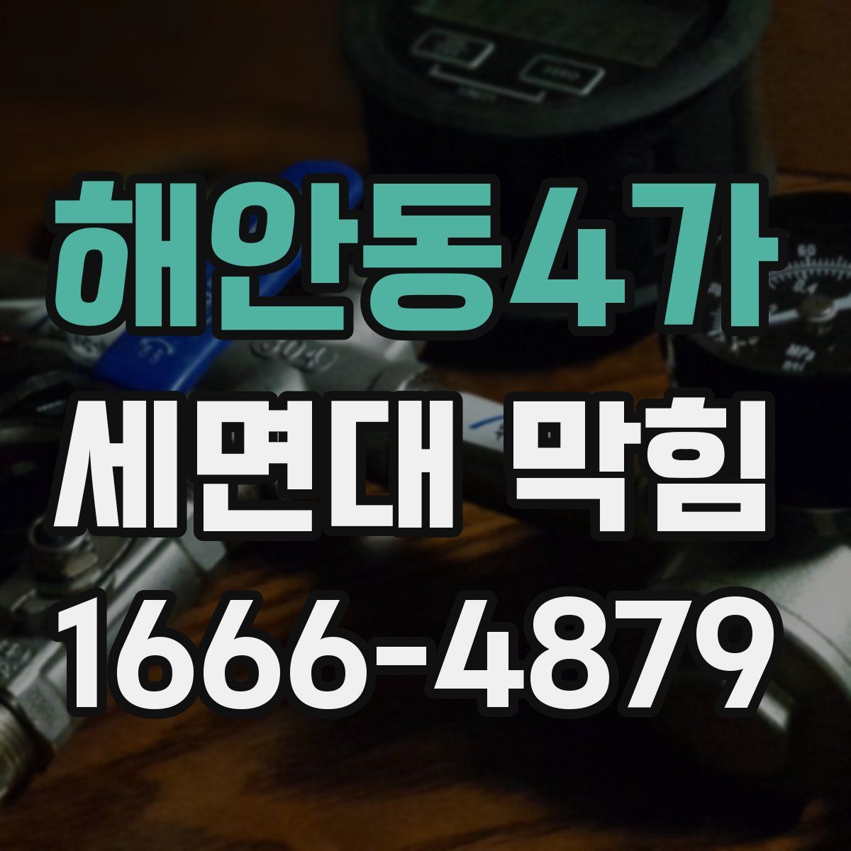 해안동4가 세면대 막힘