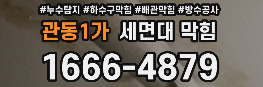 관동1가 세면대 막힘