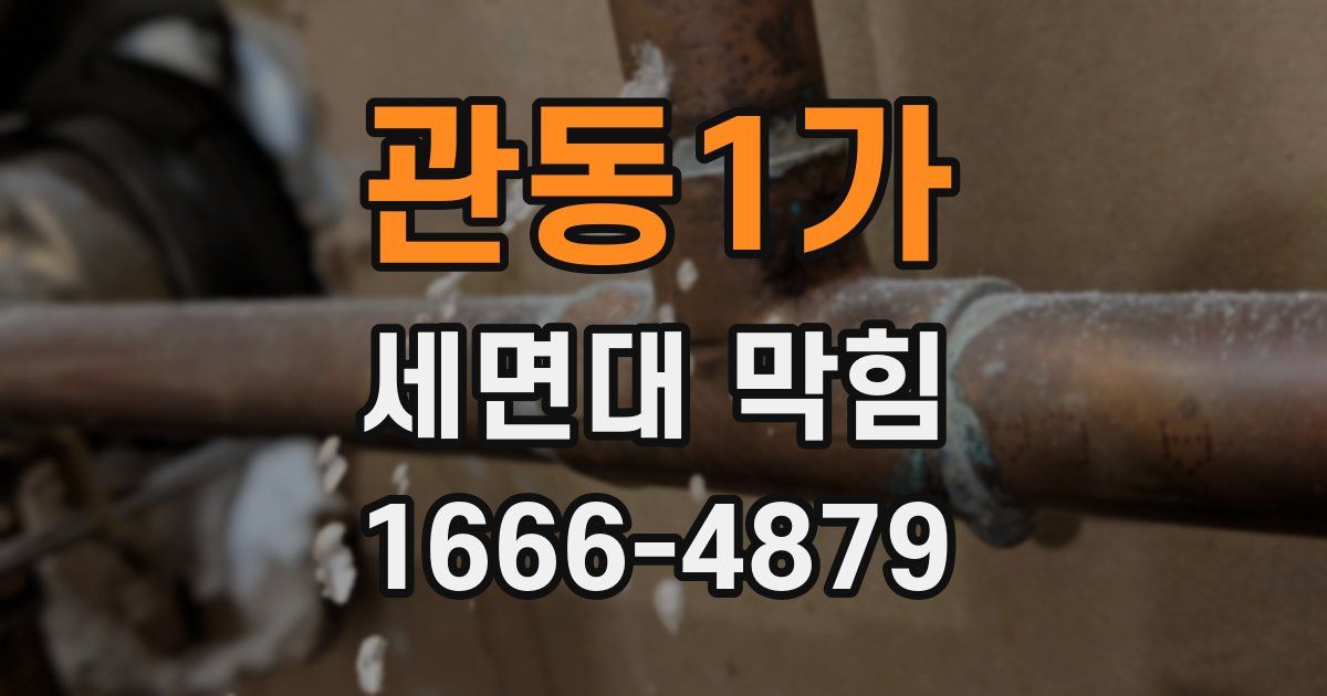 관동1가 세면대 막힘