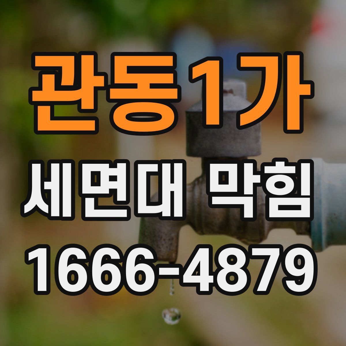 관동1가 세면대 막힘