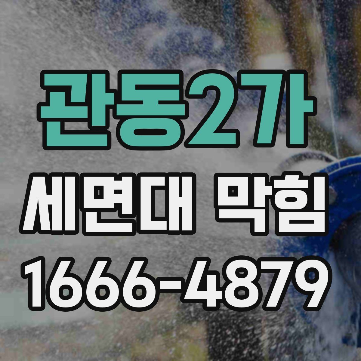 관동2가 세면대 막힘 원인별 대처 방법 정리