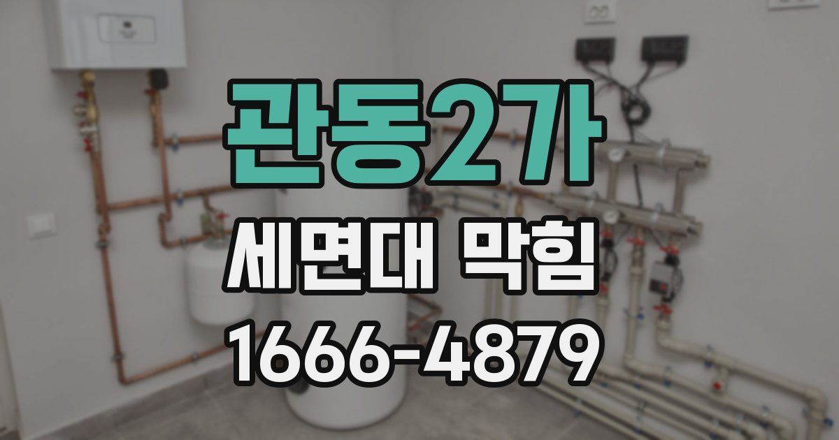관동2가 세면대 막힘