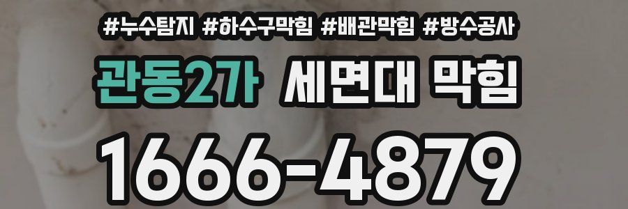 관동2가 세면대 막힘
