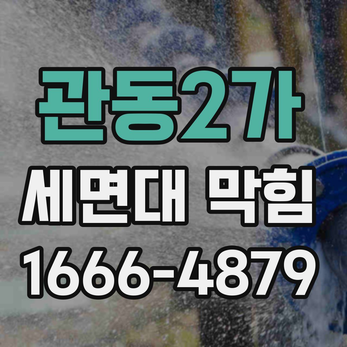관동2가 세면대 막힘
