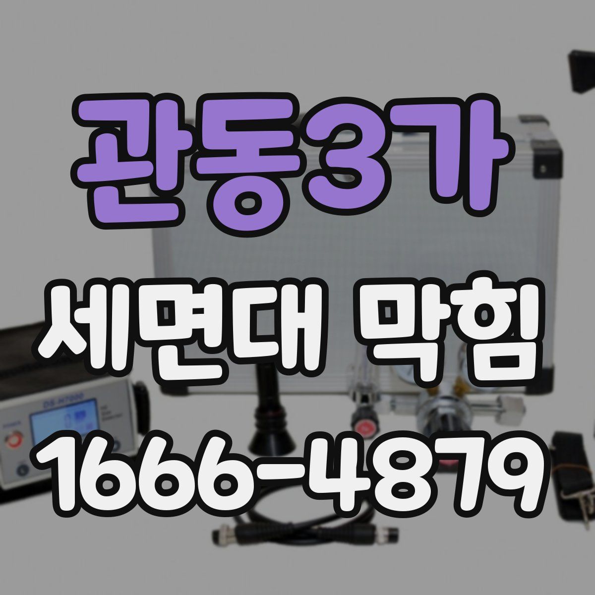 관동3가 세면대 막힘