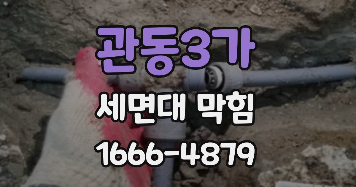 관동3가 세면대 막힘