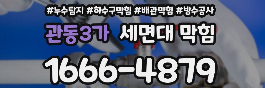 관동3가 세면대 막힘