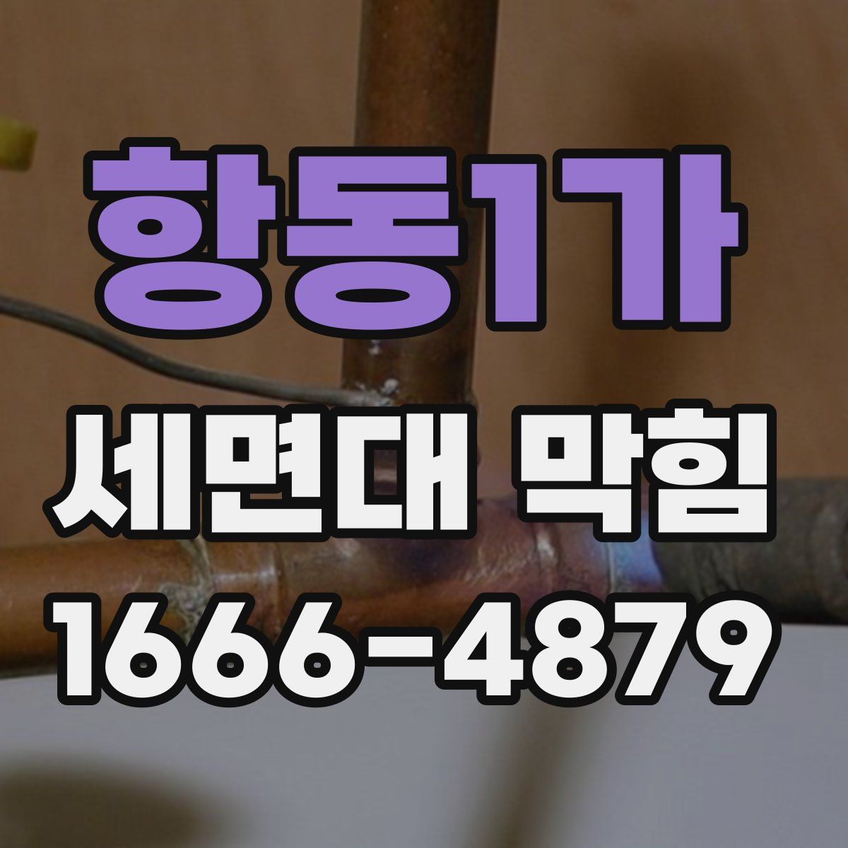 항동1가 세면대 막힘