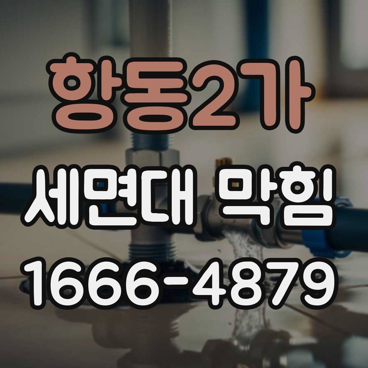 항동2가 세면대 막힘 발생 시 흔한 실수 피하기