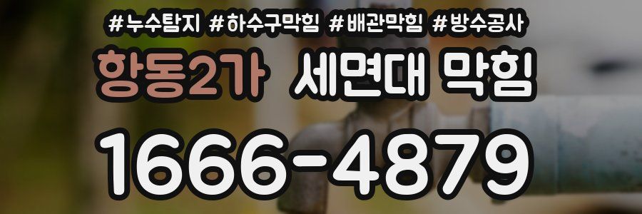 항동2가 세면대 막힘