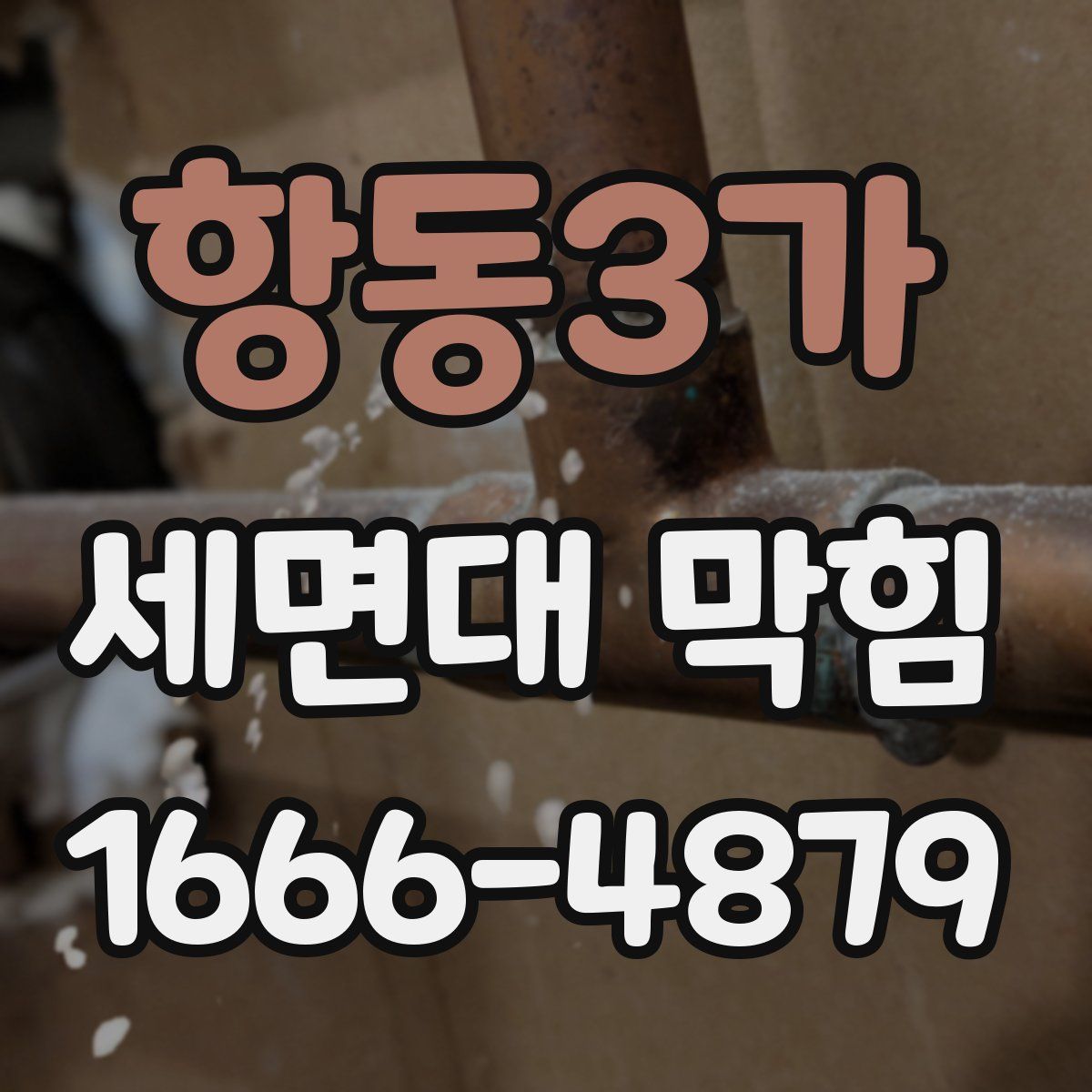 항동3가 세면대 막힘