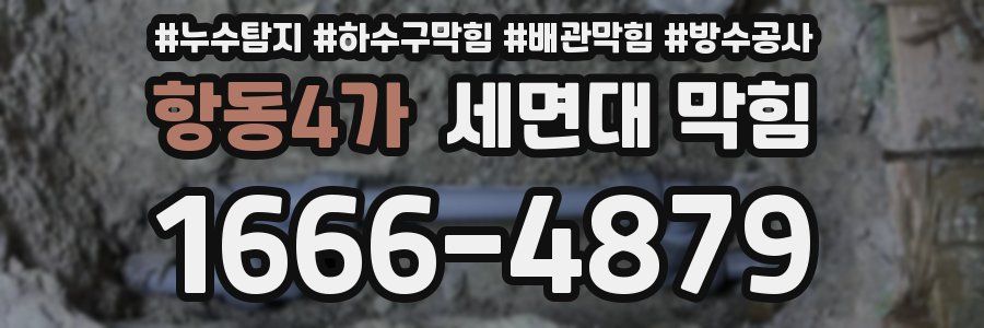 항동4가 세면대 막힘