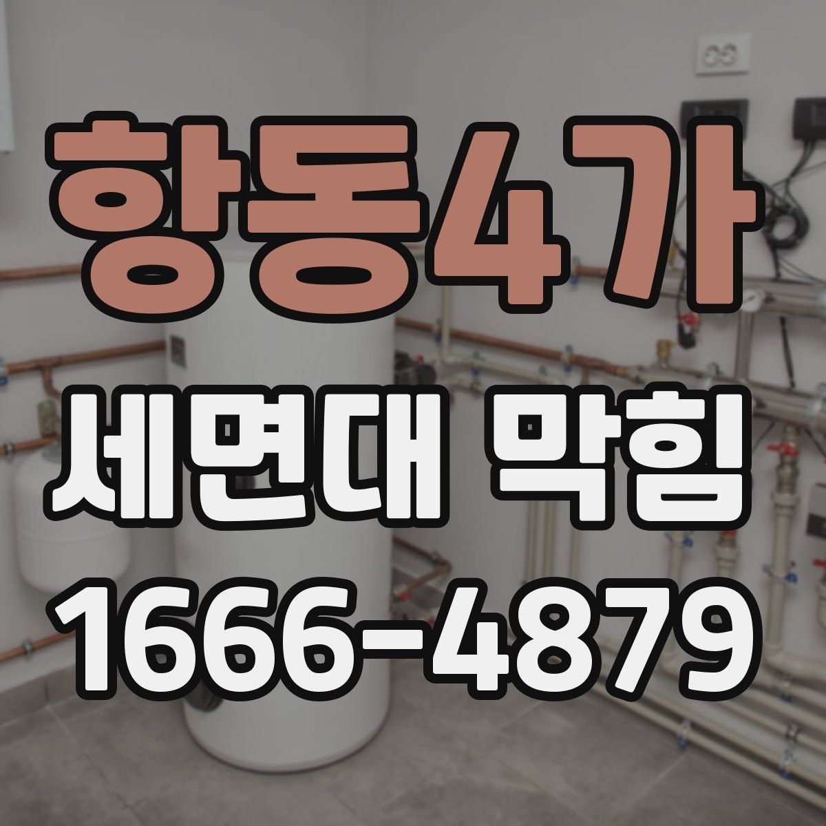 항동4가 세면대 막힘