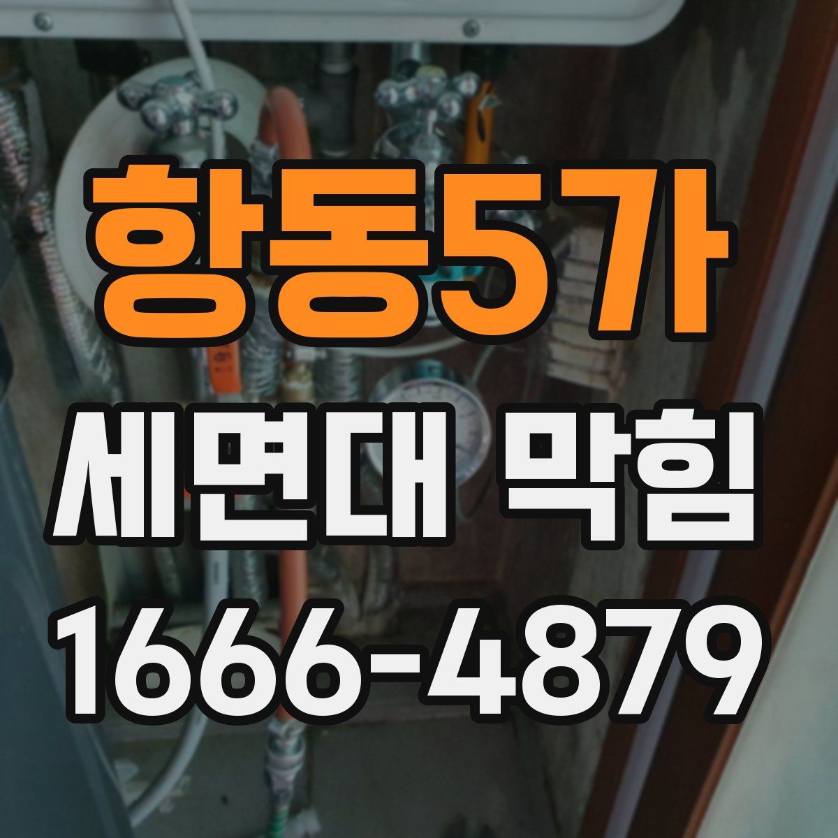 항동5가 세면대 막힘