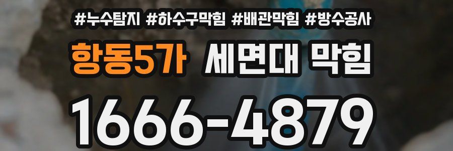 항동5가 세면대 막힘