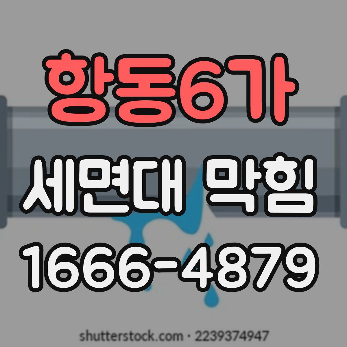 항동6가 세면대 막힘