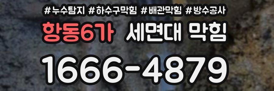항동6가 세면대 막힘