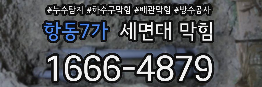항동7가 세면대 막힘