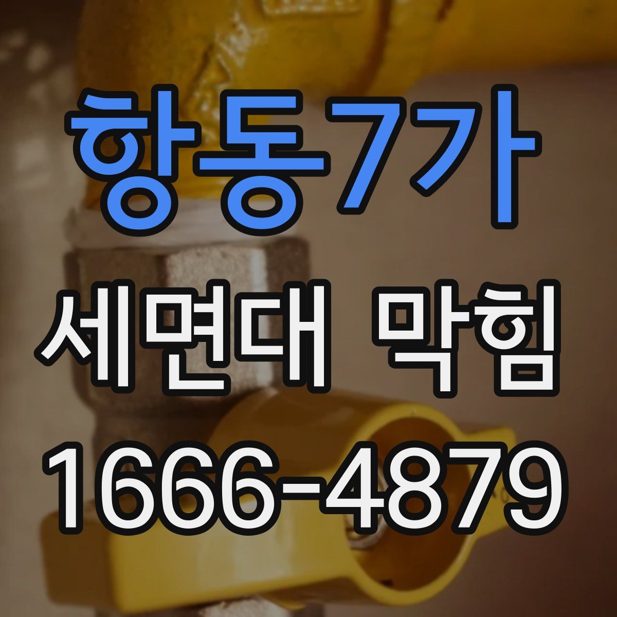 항동7가 세면대 막힘