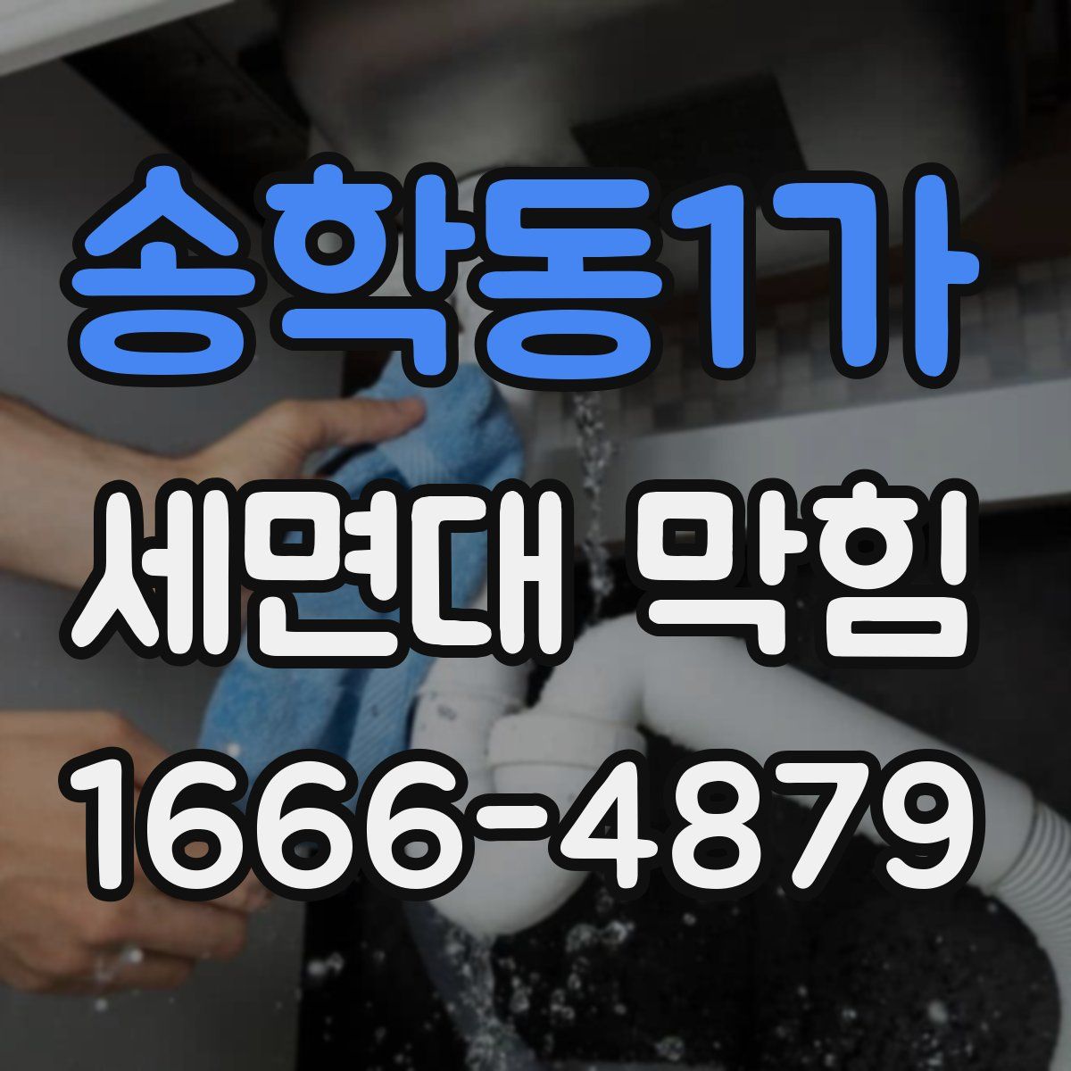 송학동1가 세면대 막힘