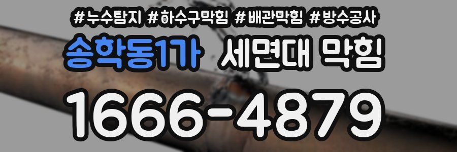 송학동1가 세면대 막힘