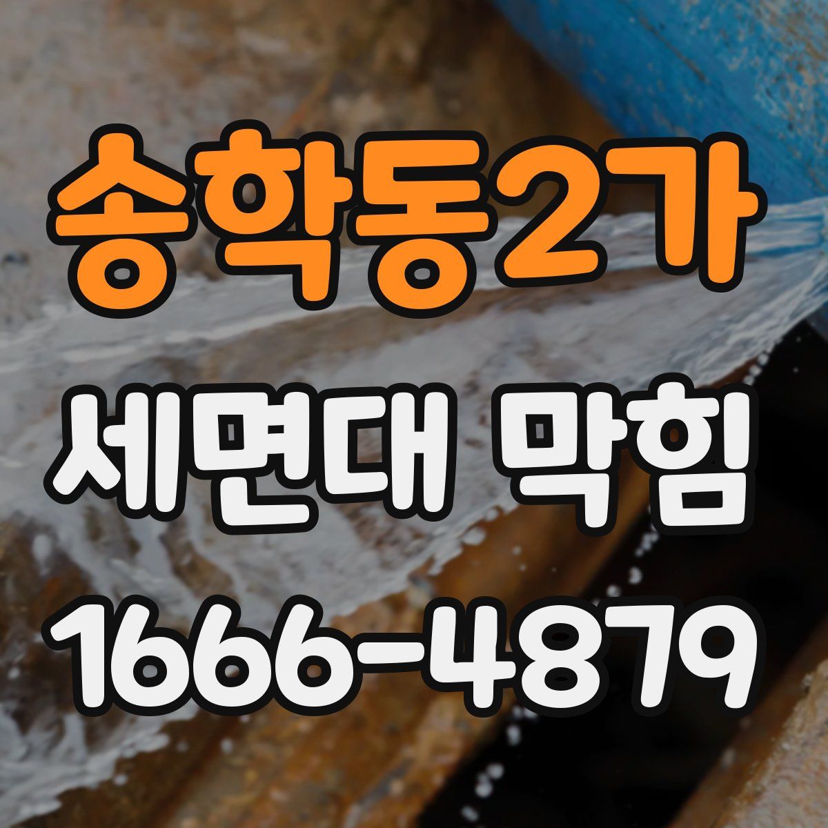 송학동2가 세면대 막힘